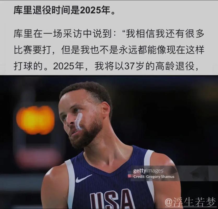 库里：退役尚早，我还能再打好几年